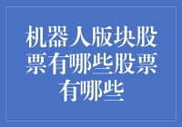 别再傻等！机器人版块股票到底有哪些？