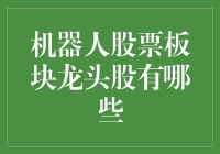 人工智能时代下的财富密码——探寻机器人股票板块龙头股