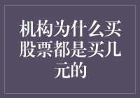 为什么机构总爱买那些便宜的股票？