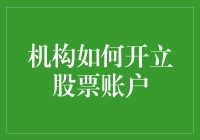 创新视角：机构投资者如何开立股票账户以实现精准投资