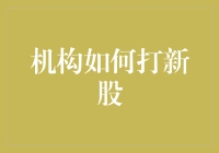 打新热潮来袭！机构投资者如何玩转新股市场？