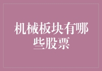 机械板块股票深度解析：机遇与挑战并存的产业投资指南