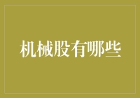 机械股投资：趋势、机遇与挑战