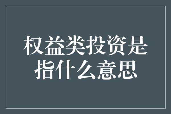 权益类投资是指什么意思