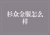 杉众金服：金融科技领域中的佼佼者