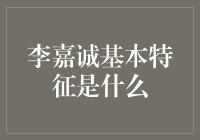 李嘉诚：谦逊、坚韧与创新的商业巨匠