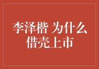 李泽楷为何借壳上市？背后的金融策略解析！