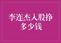 李连杰以武术明星身份入股诠释跨界资本游戏：收益几何？