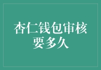 杏仁钱包审核究竟需要多少时间？