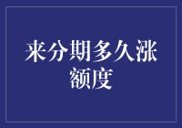 来分期到底多久能涨额度？揭秘提升信用额度的技巧！