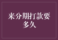 来分期打款周期：如何评估与优化分期付款流程