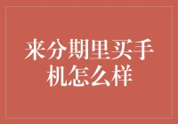 在来分期里买手机怎么样？体验一把轻松持机，逆天操作了解一下！