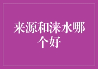 源头活水和涞水清流：谁更财天下？