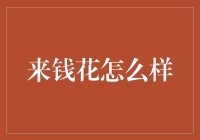 来钱花：一款改写财务自由新定义的理财神器