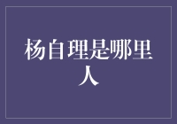 揭秘！杨自理的真实身份和金融之路