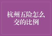 杭州市民必读：五险交了又交，能省点就省点的攻略