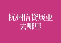 杭州信贷展业哪里可以去？漫游指南：寻找钱多多的地盘