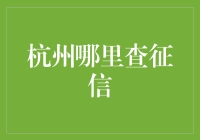 杭州哪里能高效查询个人信用报告？