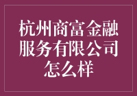 杭州商富金融服务有限公司：专业化的金融服务，为小微企业提供优质解决方案