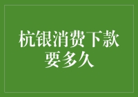 杭银消费下款时间揭秘：精准揭秘从申请到放款的全流程