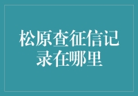 松原查征信记录：一场扑朔迷离的侦探游戏