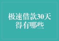 极速借款30天：30天内你会变成一个借贷达人吗？