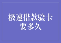 极速借款验卡要多久？比你从被窝爬起来还快！