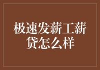 跑得比闪电还快，极速发薪工薪贷到底有多神？