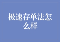 极速存单法：一种高效存单投资策略分析