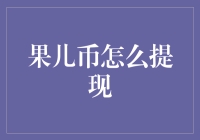 果儿币提现指南：从新手到大师的进阶之路