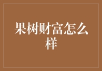 果树财富：探索绿色金融的崭新途径