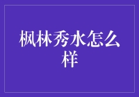 枫林秀水：探索中国独特的园林艺术之美