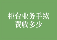 探秘柜台业务手续费收多少：影响因素与优化策略