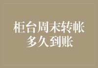 当夜晚的柜台如梦初醒——聊聊周末柜台转账的那些事儿