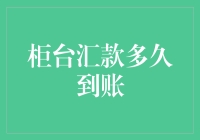 柜台汇款何时才像快递一样签收了，就到了？