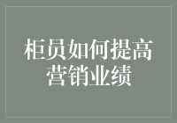 如何让柜员们摇身一变成营销大师？（从陪娃皇后到业绩担当）