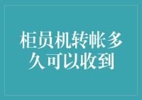 柜员机跨行转账，你等我5分钟，我就等你N个小时？