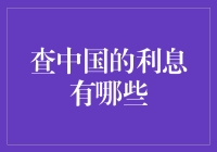 中国利息——那些让你想要存款却迟迟不动手的理由