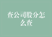 怎样轻松查到心仪公司的股份？