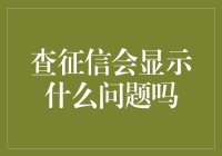 查征信，会显示你那些不为人知的小秘密