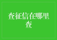 查征信：全面解析信用信息查询渠道与策略