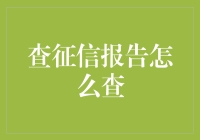 查征信报告怎么查？一招教你搞定！