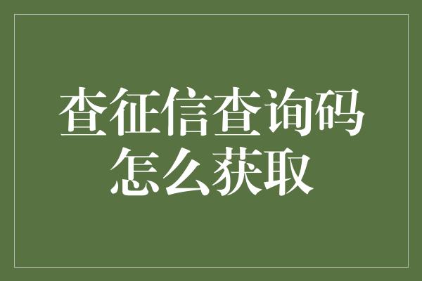 查征信查询码怎么获取