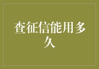 信用报告的时效性：查征信后能用多久？