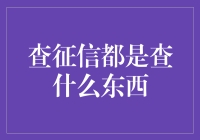 查征信，我与不完美之间的对抗史