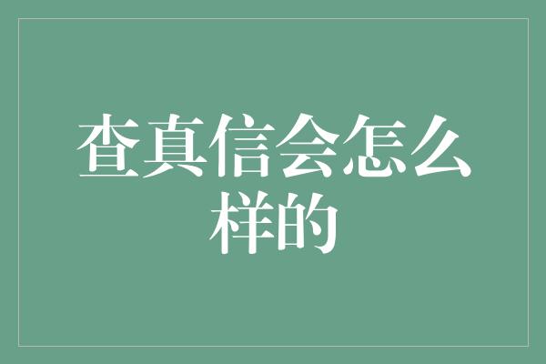 查真信会怎么样的