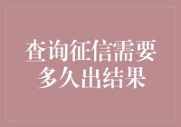 你的信用报告是老朋友还是新认识？查询结果要看它心情