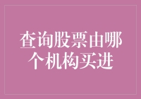 股市风云：揭秘机构投资者的股票买入策略及渠道