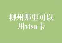 柳州哪里的商家可以使用Visa卡？