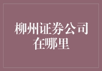 柳州证券公司究竟藏身何处？揭秘金融机构选址秘密！